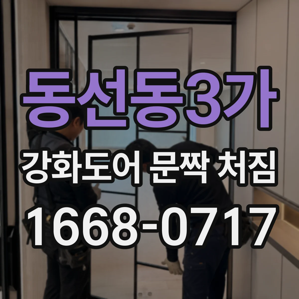 동선동3가 강화도어 문짝 처짐