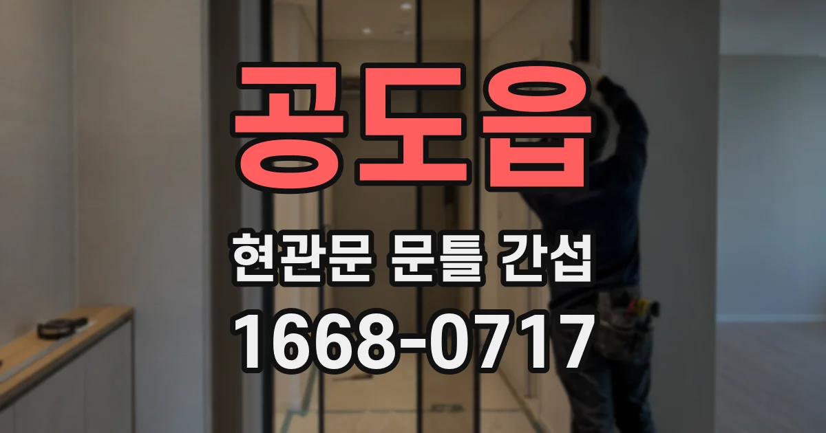 공도읍 현관문 문틀 간섭