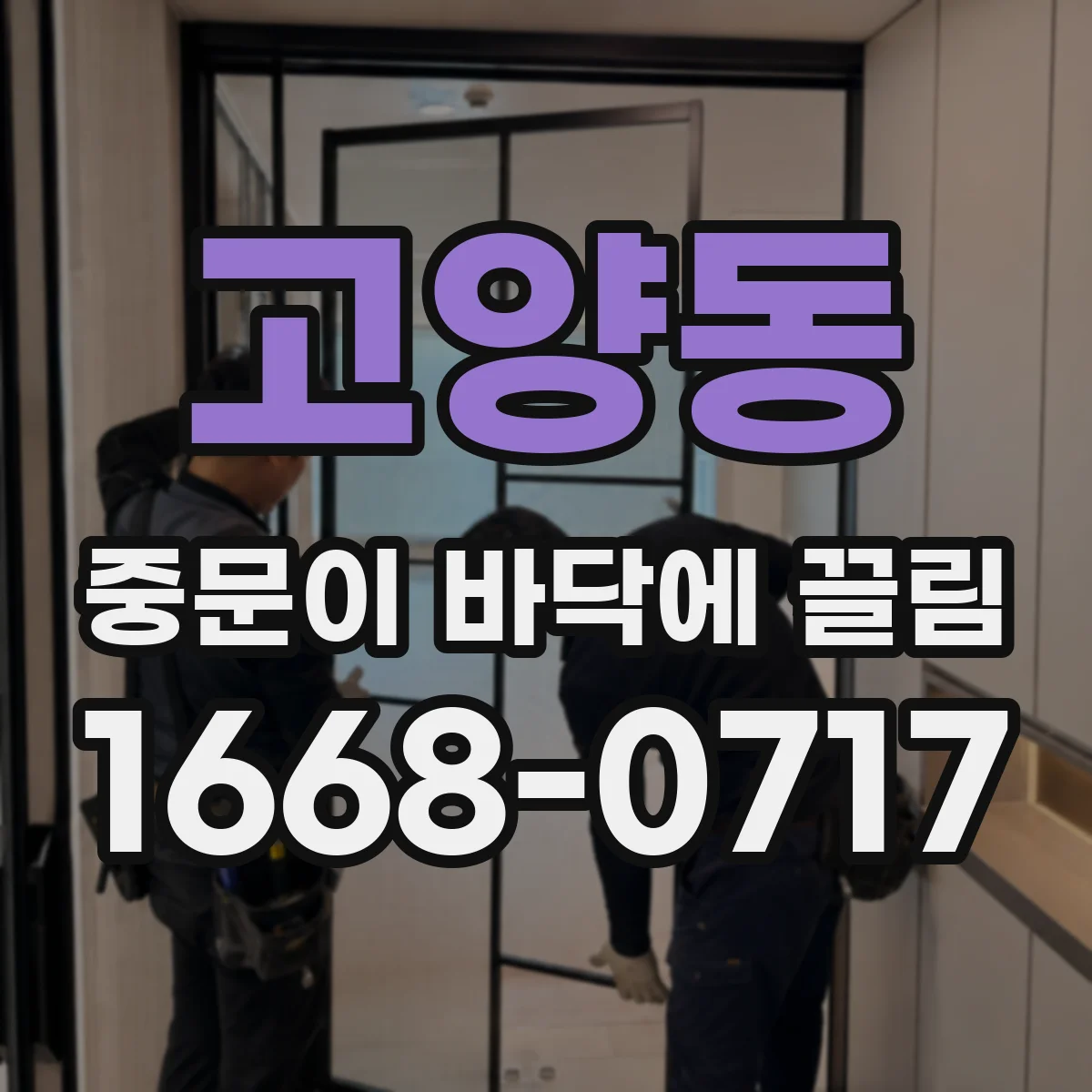 고양동 중문이 바닥에 끌림