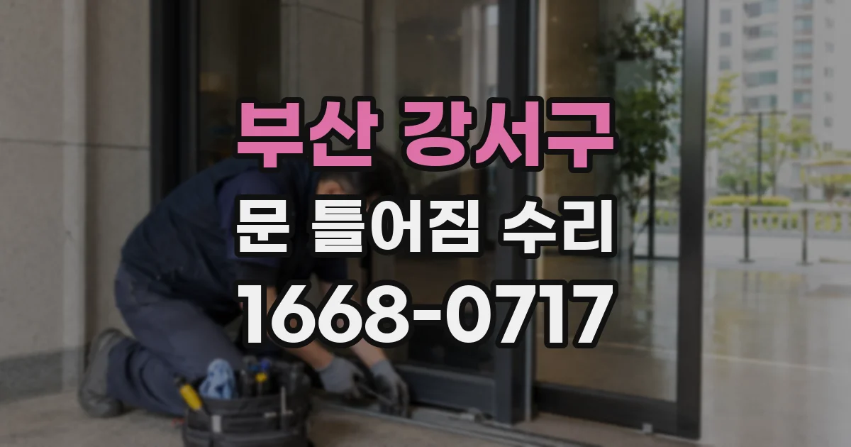 부산 강서구 문 틀어짐 수리