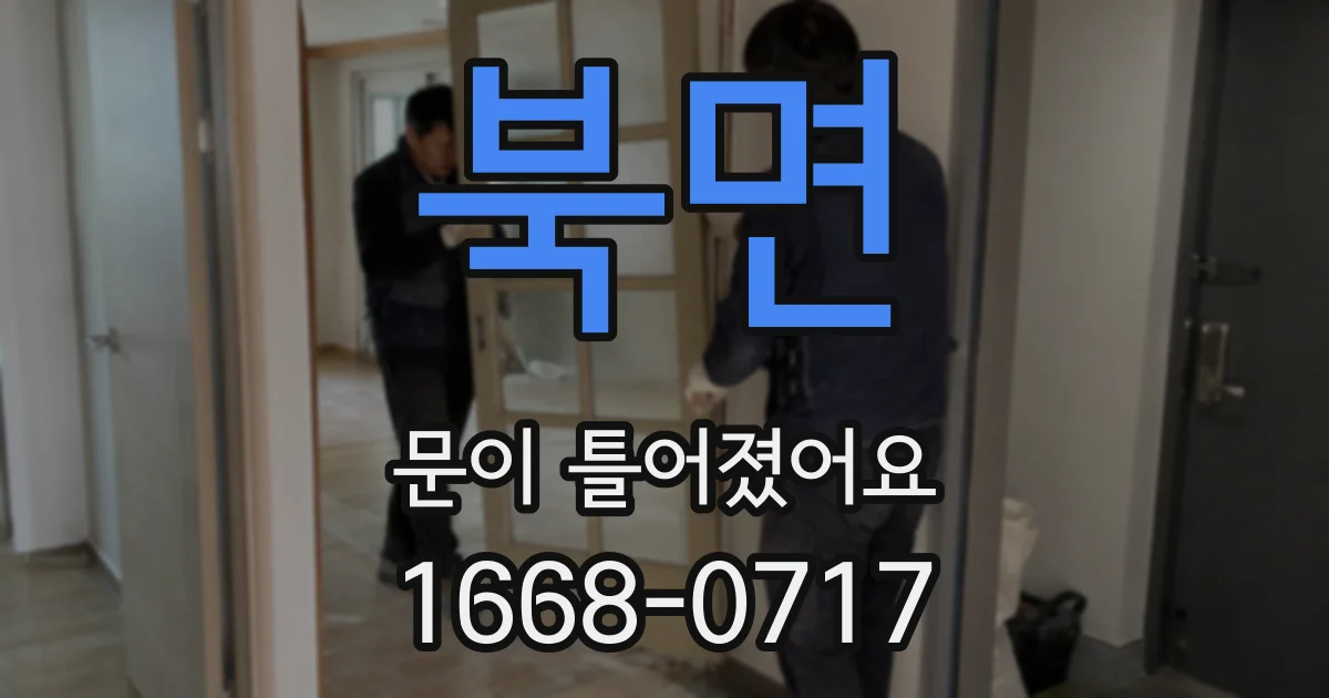 북면 문이 틀어졌어요
