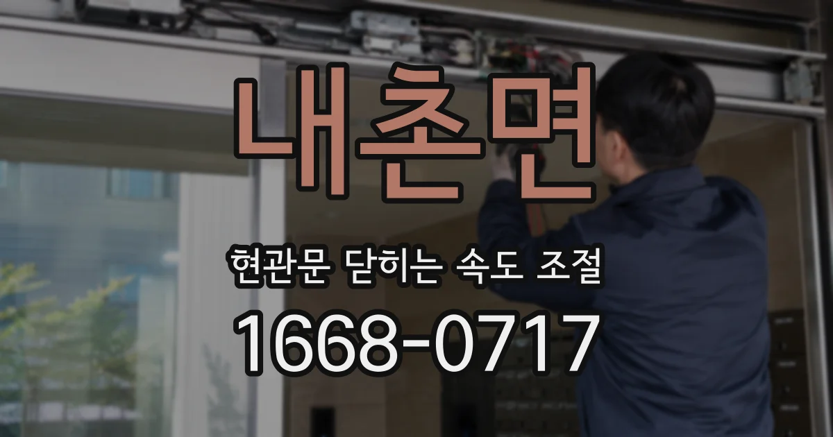 내촌면 현관문 닫히는 속도 조절
