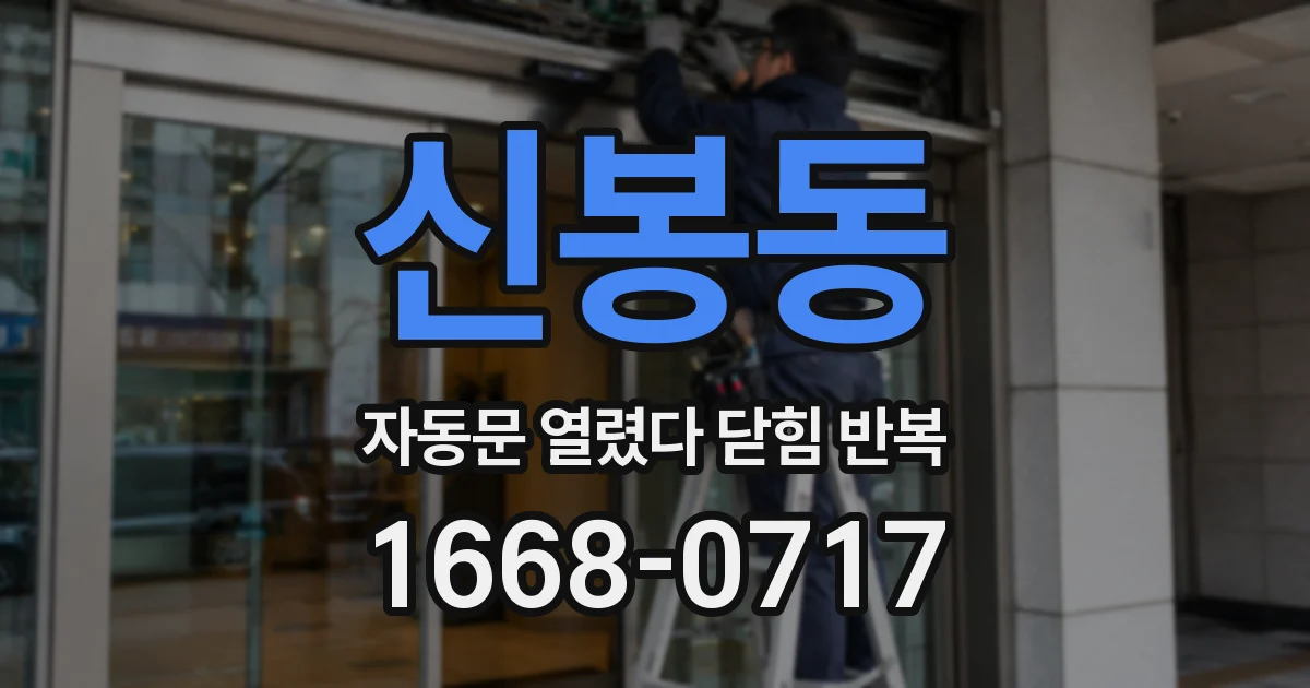신봉동 자동문 열렸다 닫힘 반복