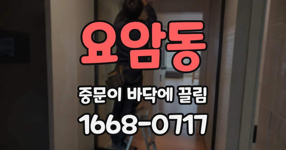 요암동 중문이 바닥에 끌림
