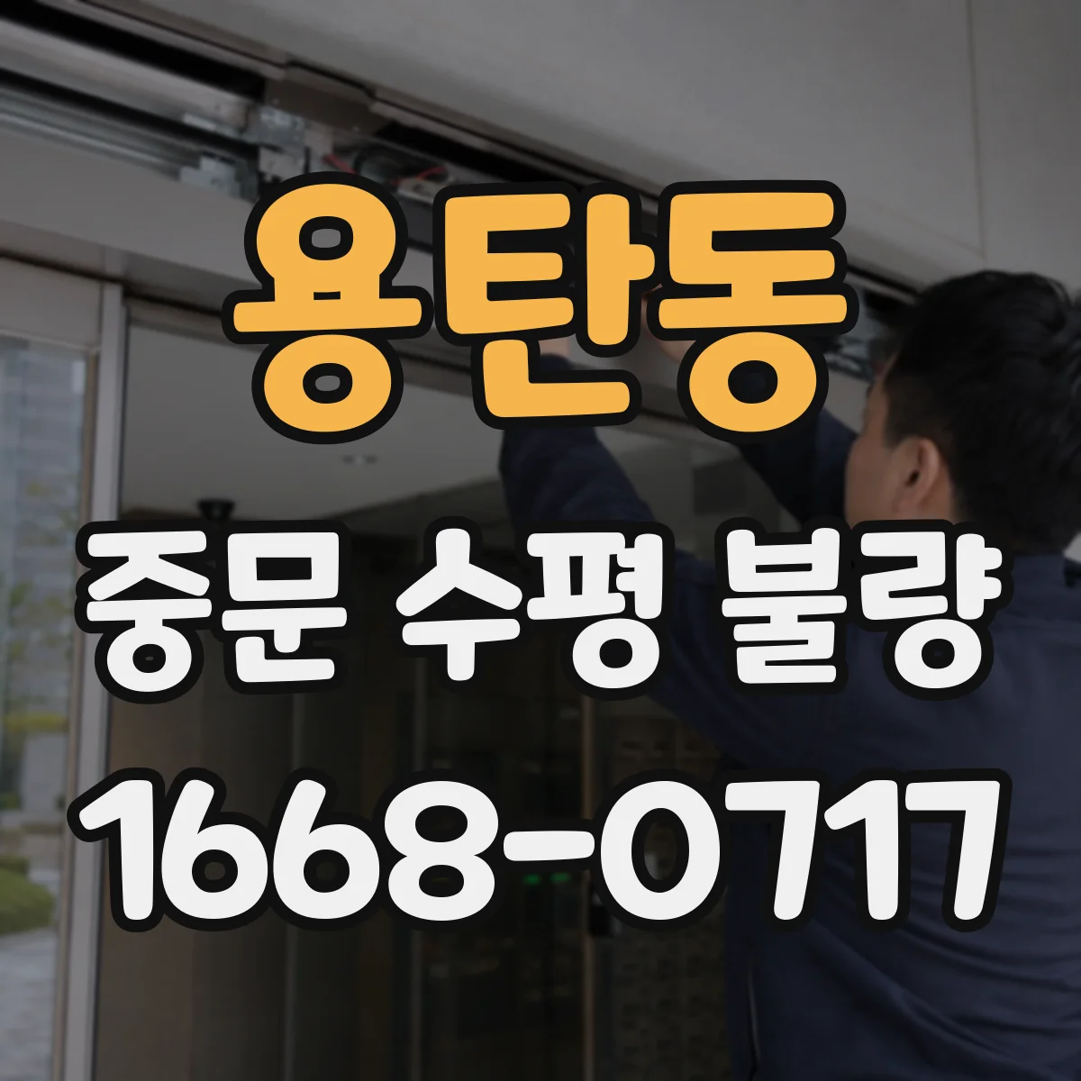 용탄동 중문 수평 불량