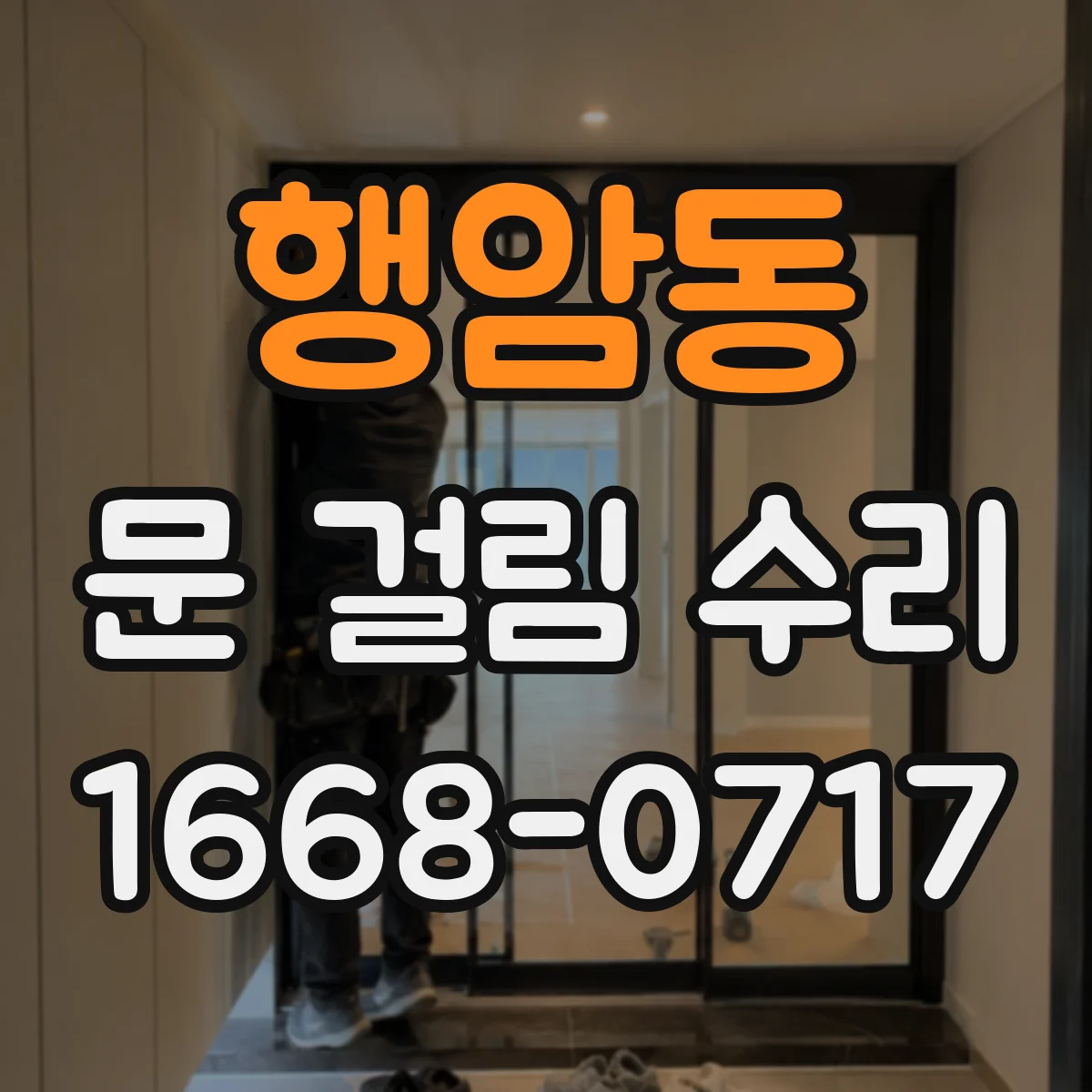 행암동 문 걸림 수리