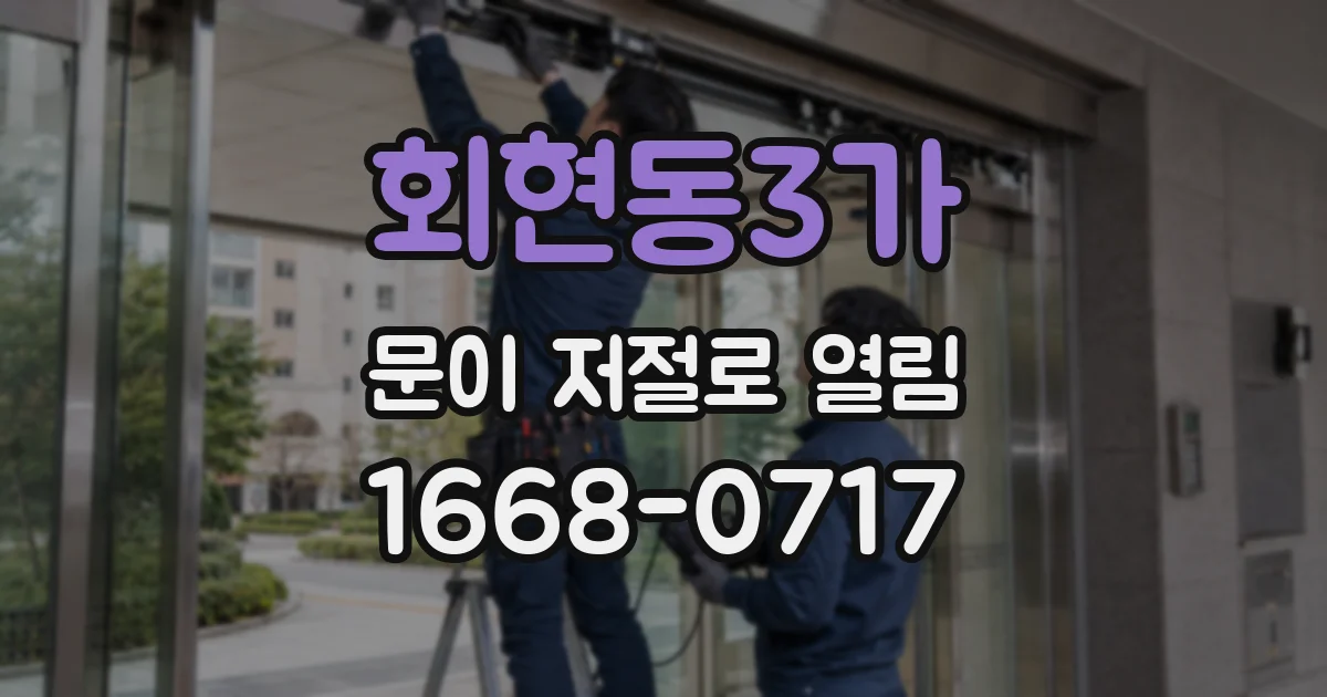 회현동3가 문이 저절로 열림