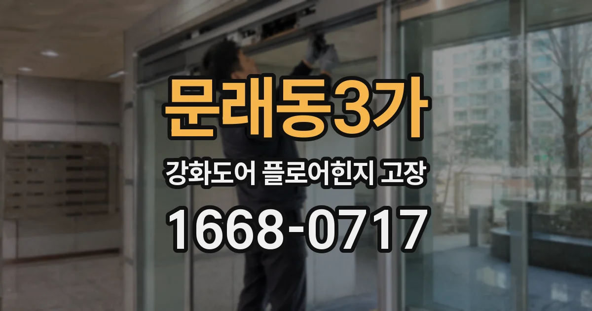 문래동3가 강화도어 플로어힌지 고장
