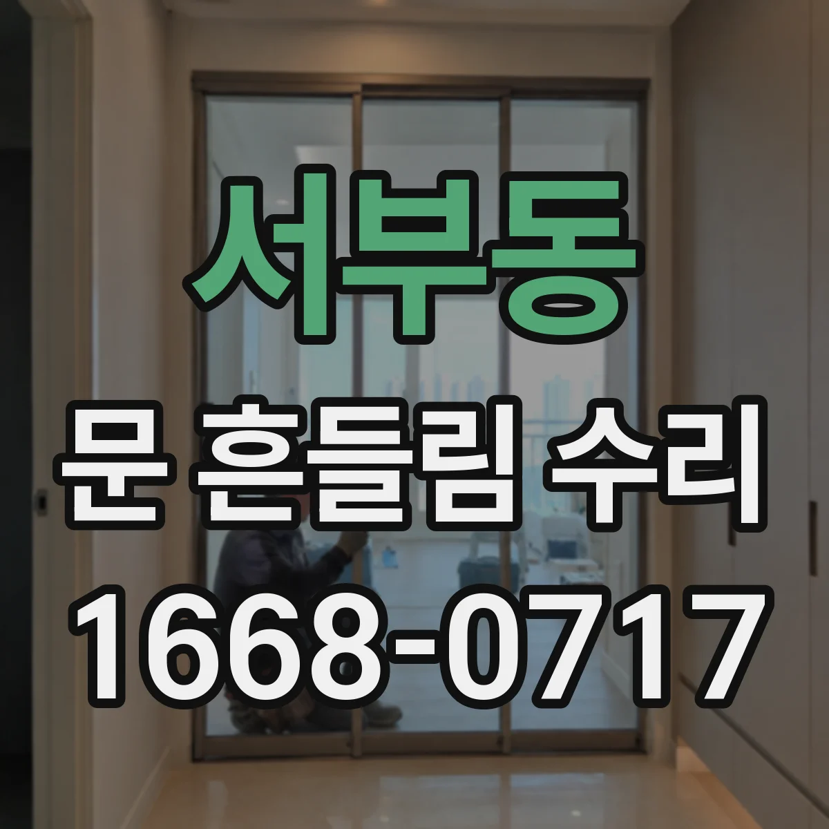 서부동 문 흔들림 수리