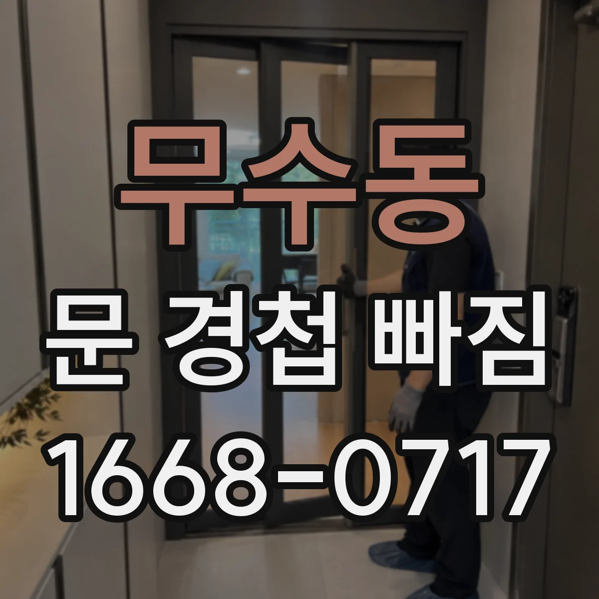 무수동 문 경첩 빠짐