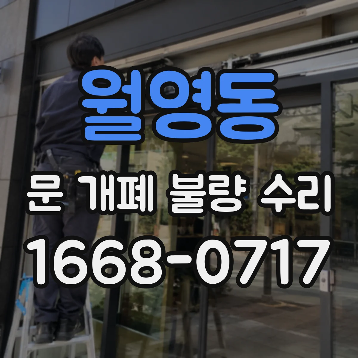 월영동 문 개폐 불량 수리