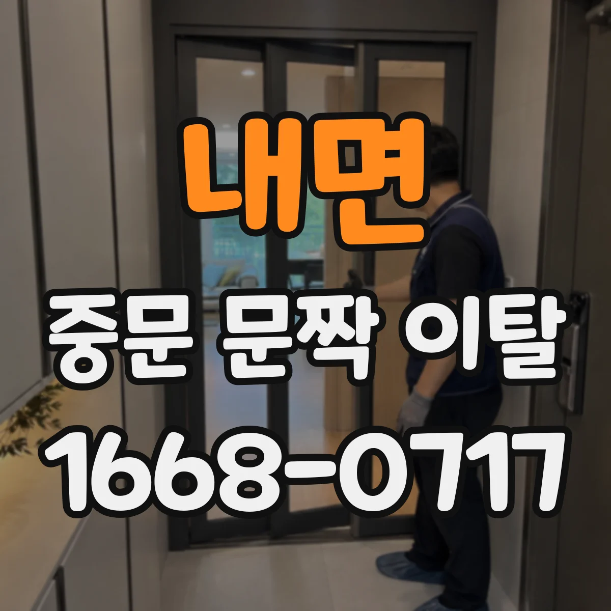내면 중문 문짝 이탈