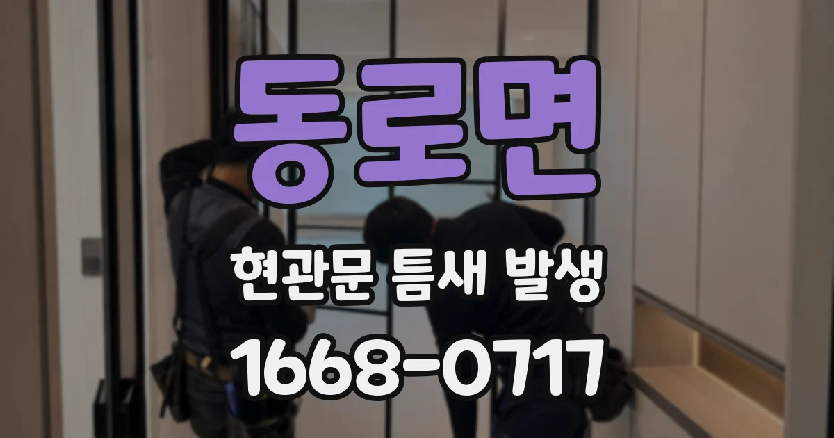 동로면 현관문 틈새 발생