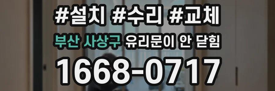 부산 사상구 유리문이 안 닫힘