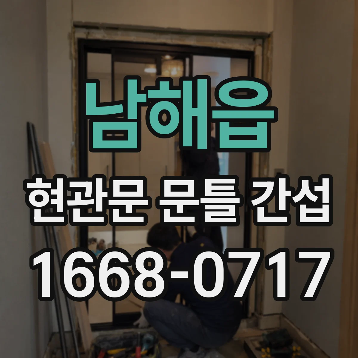 남해읍 현관문 문틀 간섭
