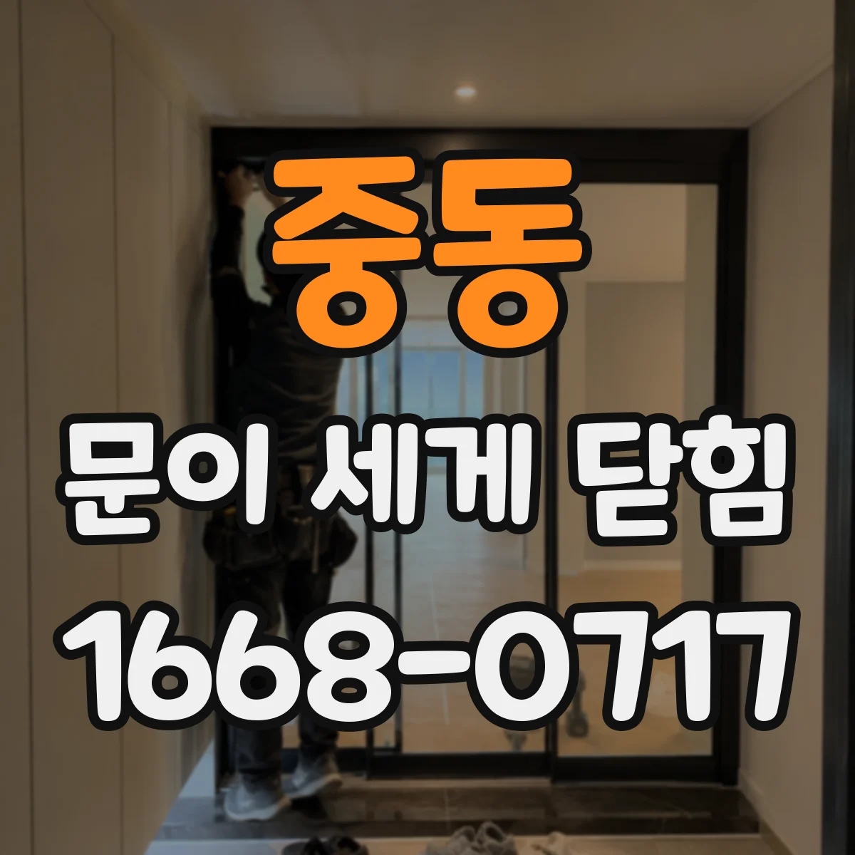 중동 문이 세게 닫힘