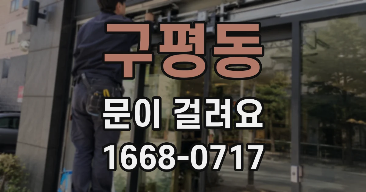 구평동 문이 걸려요