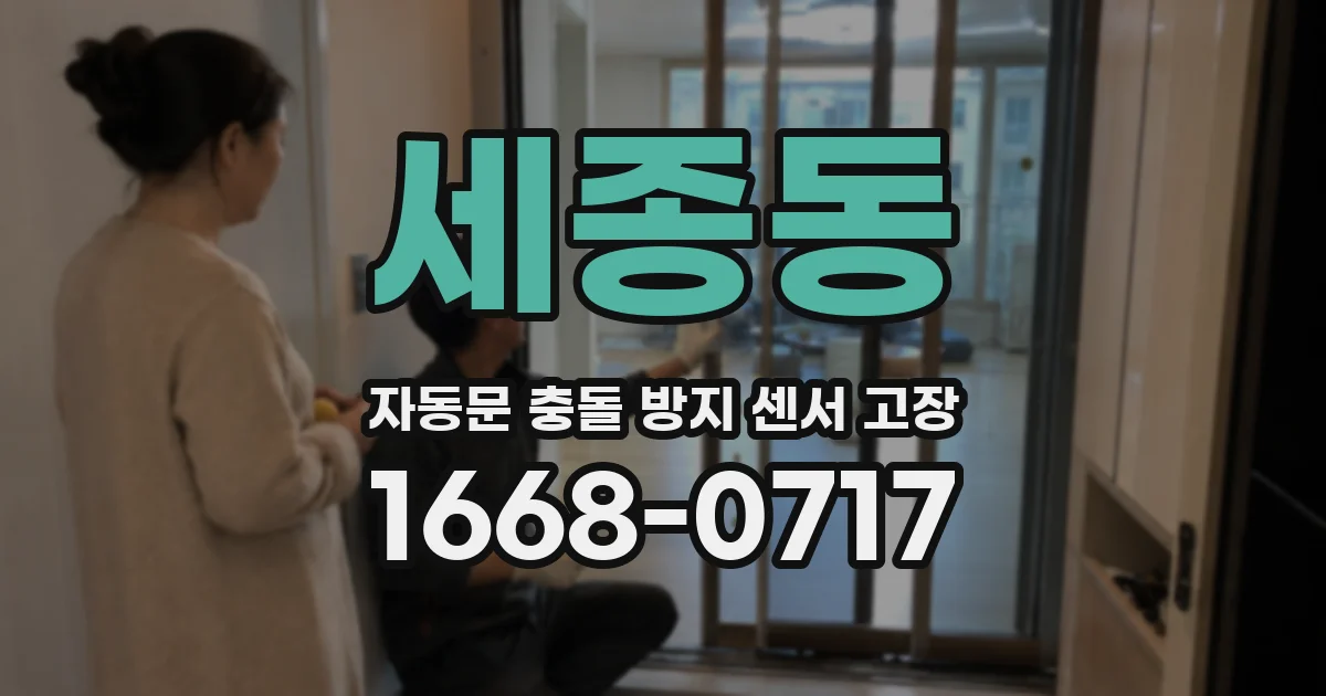 세종동 자동문 충돌 방지 센서 고장