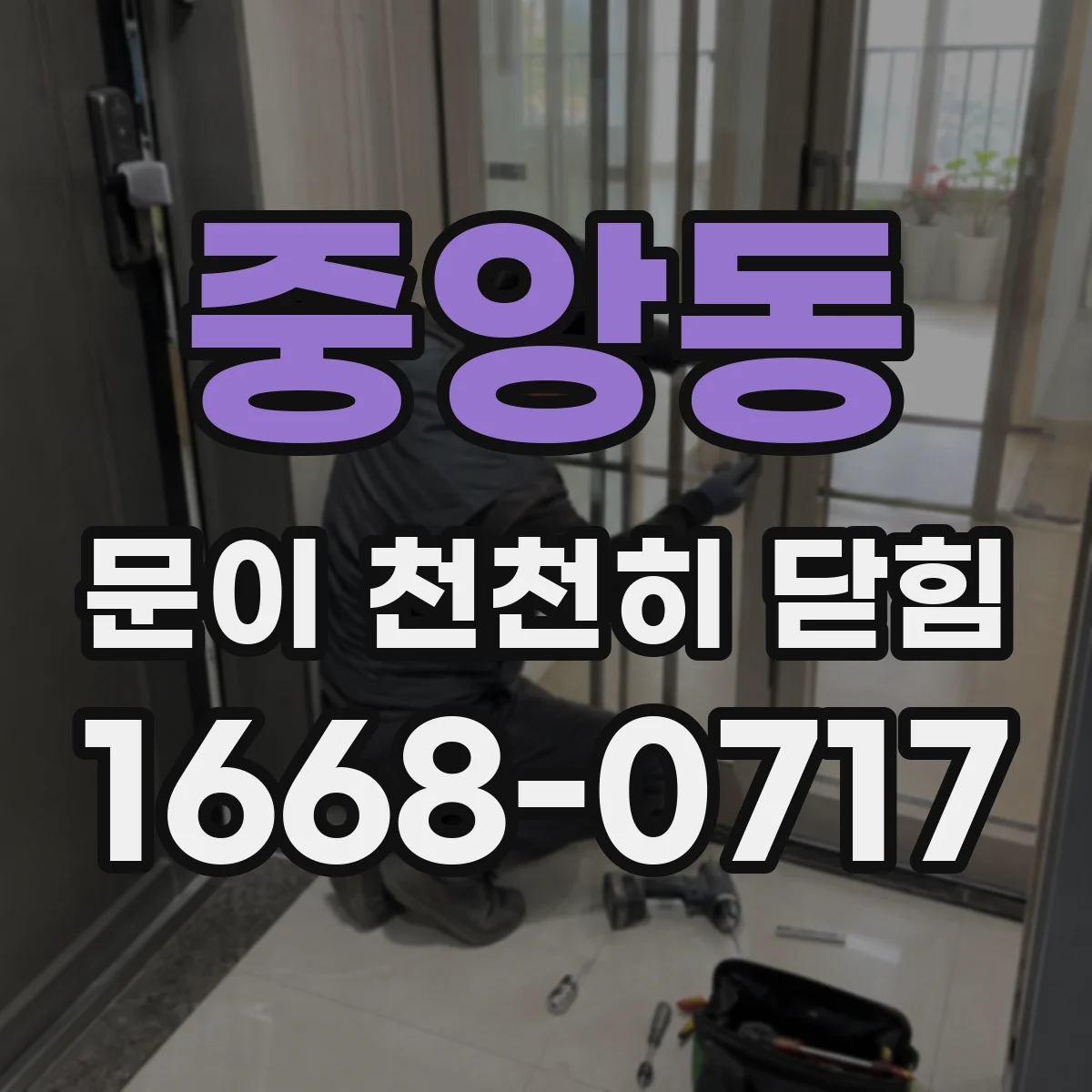 중앙동 문이 천천히 닫힘