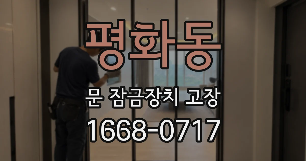 평화동 문 잠금장치 고장