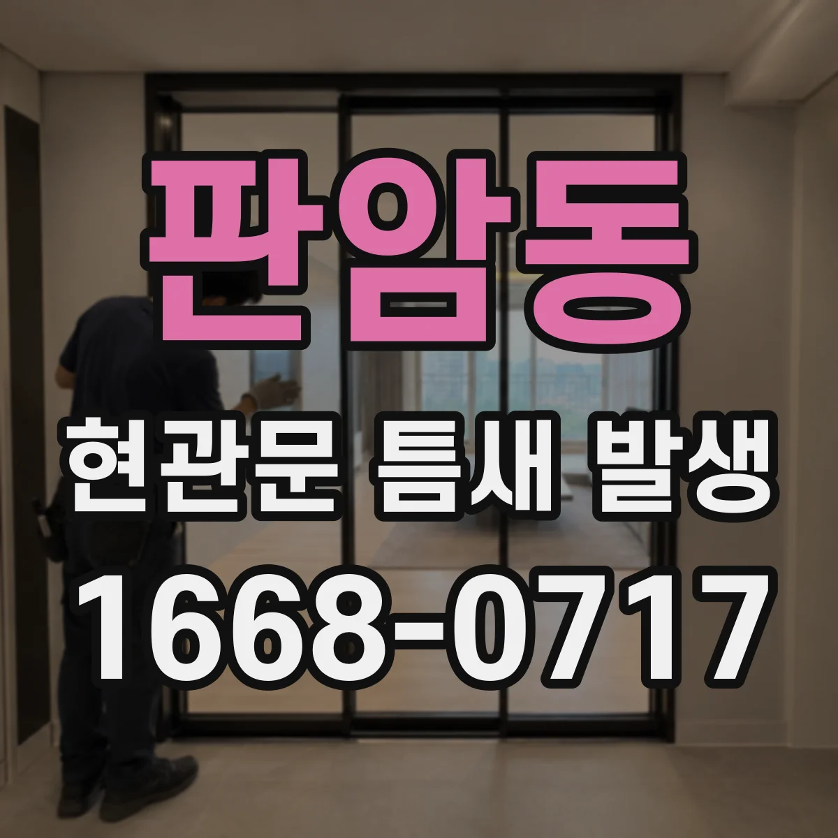 판암동 현관문 틈새 발생