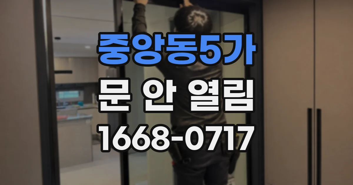중앙동5가 문 안 열림