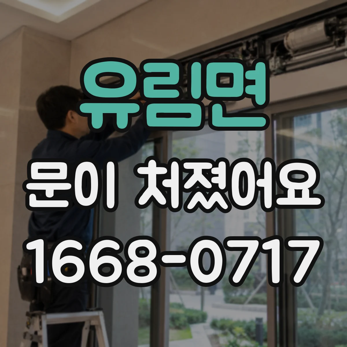 유림면 문이 처졌어요