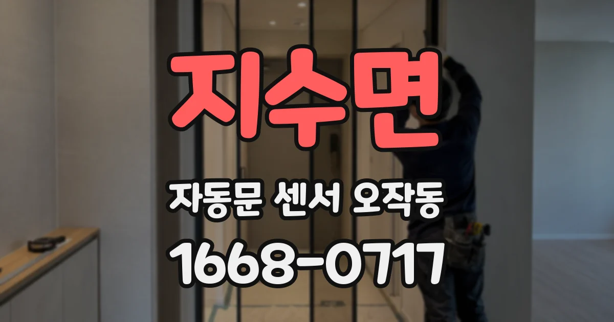 지수면 자동문 센서 오작동