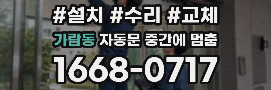 가람동 자동문 중간에 멈춤
