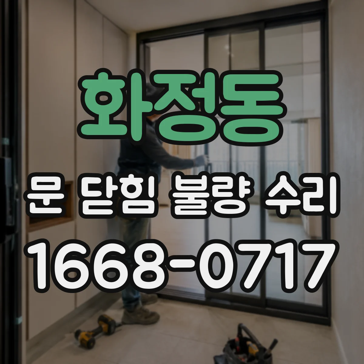 화정동 문 닫힘 불량 수리