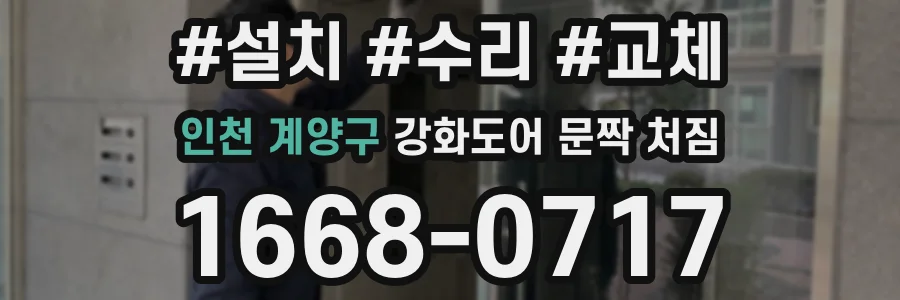인천 계양구 강화도어 문짝 처짐