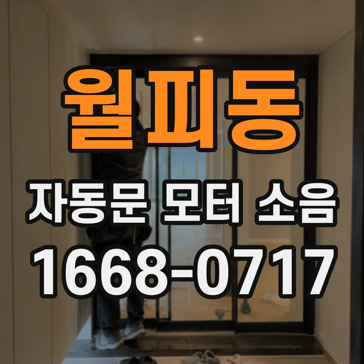 월피동 자동문 모터 소음
