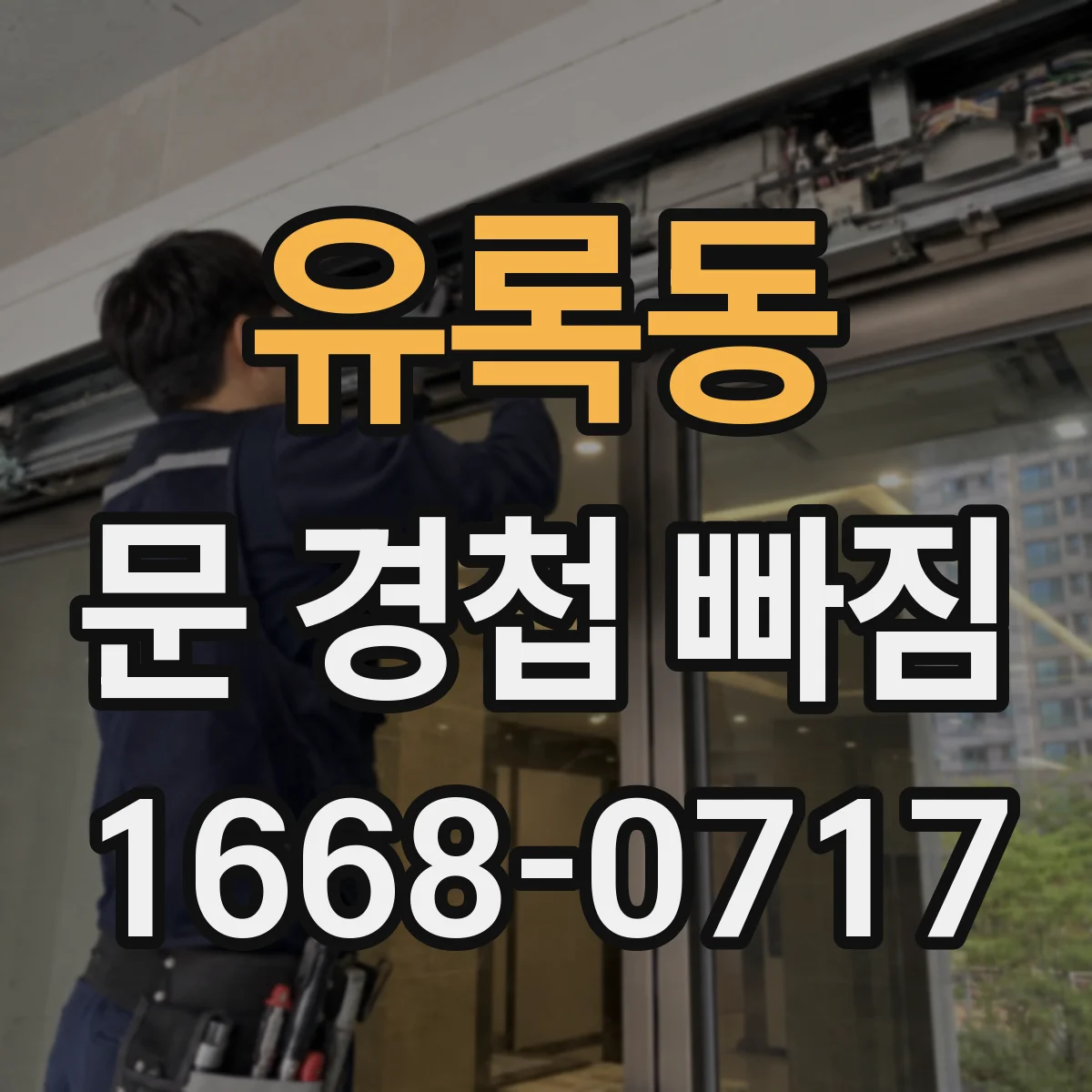 유록동 문 경첩 빠짐