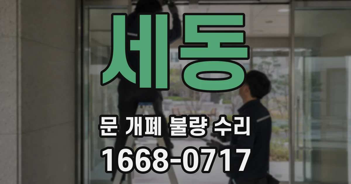 세동 문 개폐 불량 수리
