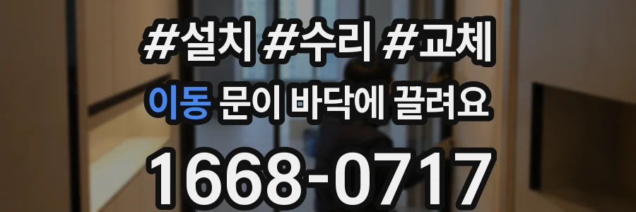 이동 문이 바닥에 끌려요