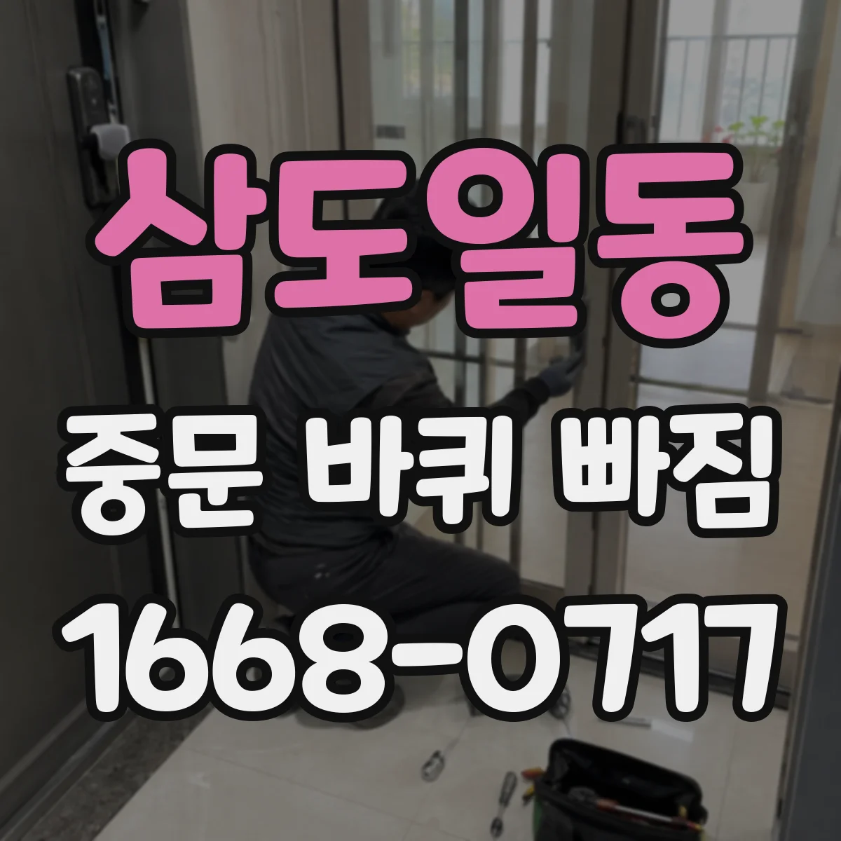 삼도일동 중문 바퀴 빠짐
