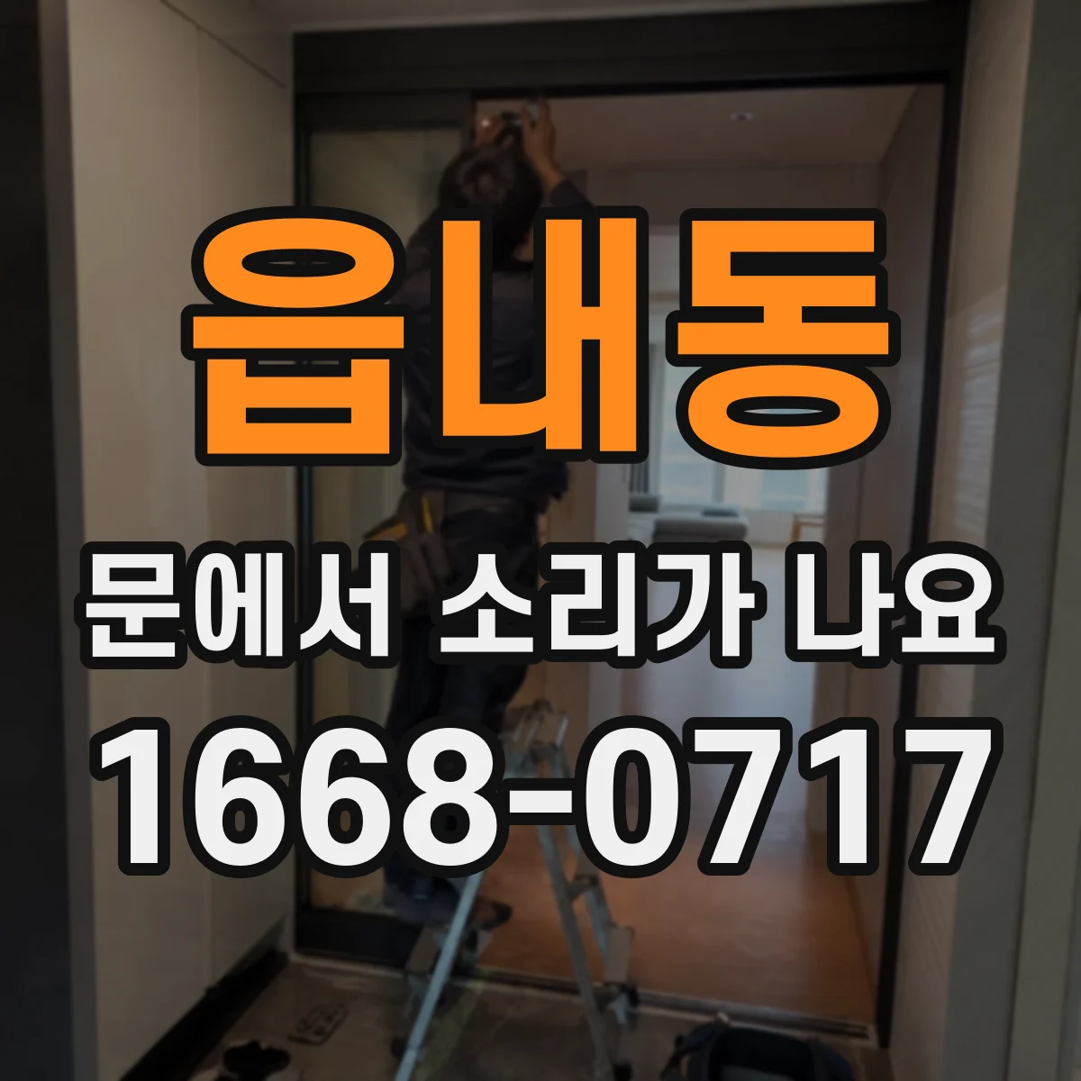읍내동 문에서 소리가 나요