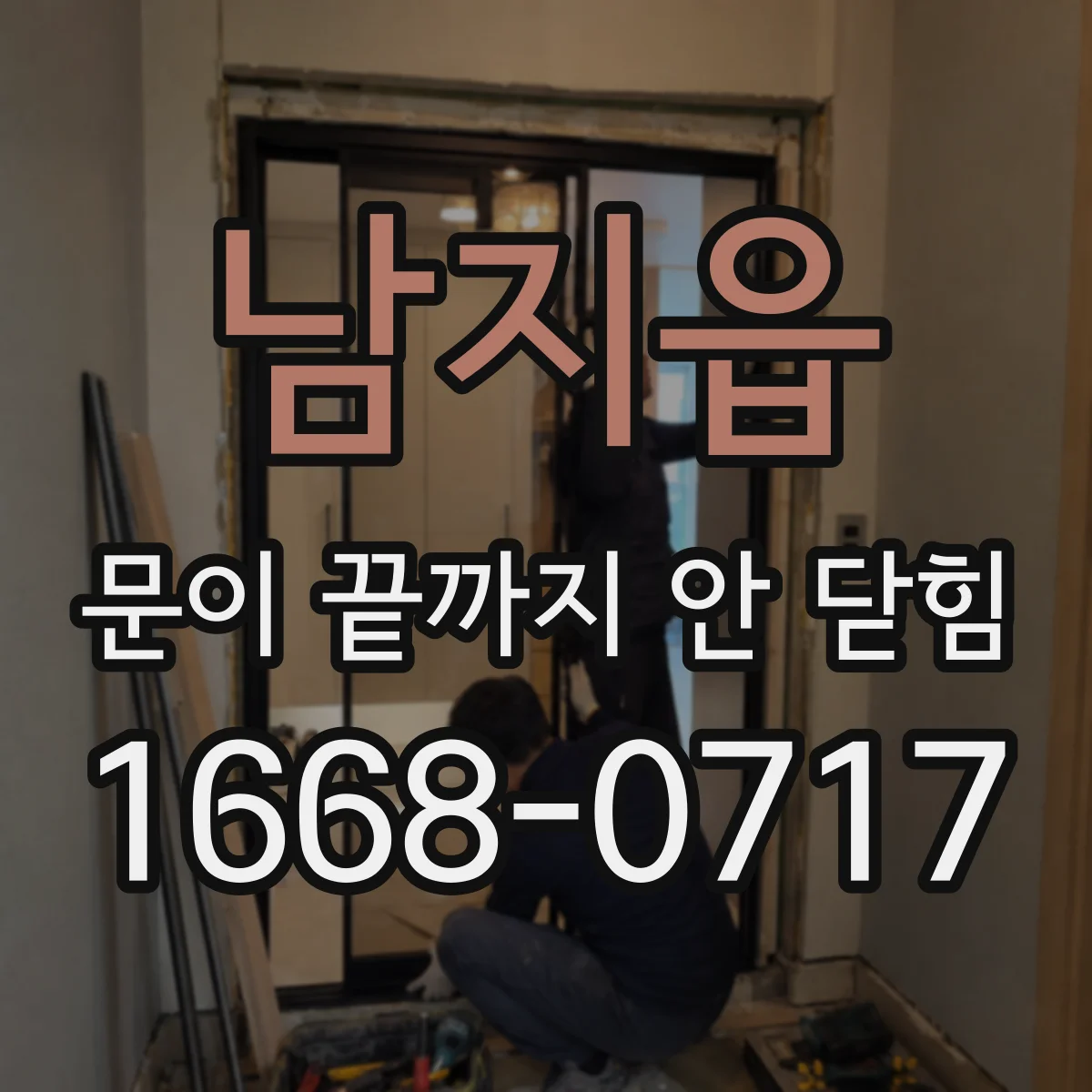 남지읍 문이 끝까지 안 닫힘