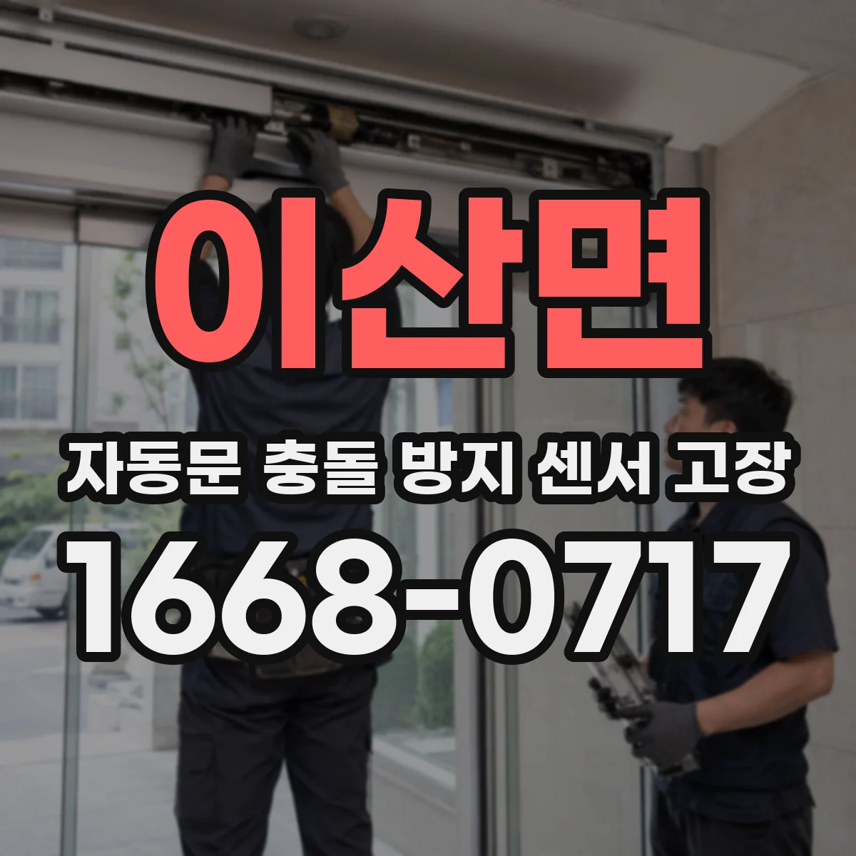 이산면 자동문 충돌 방지 센서 고장