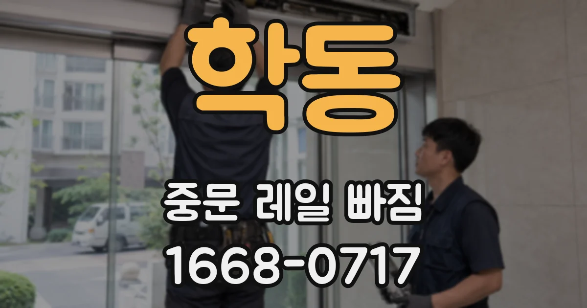 학동 중문 레일 빠짐
