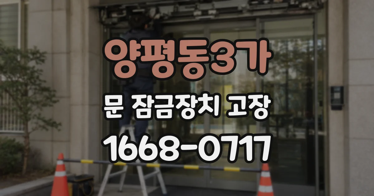 양평동3가 문 잠금장치 고장
