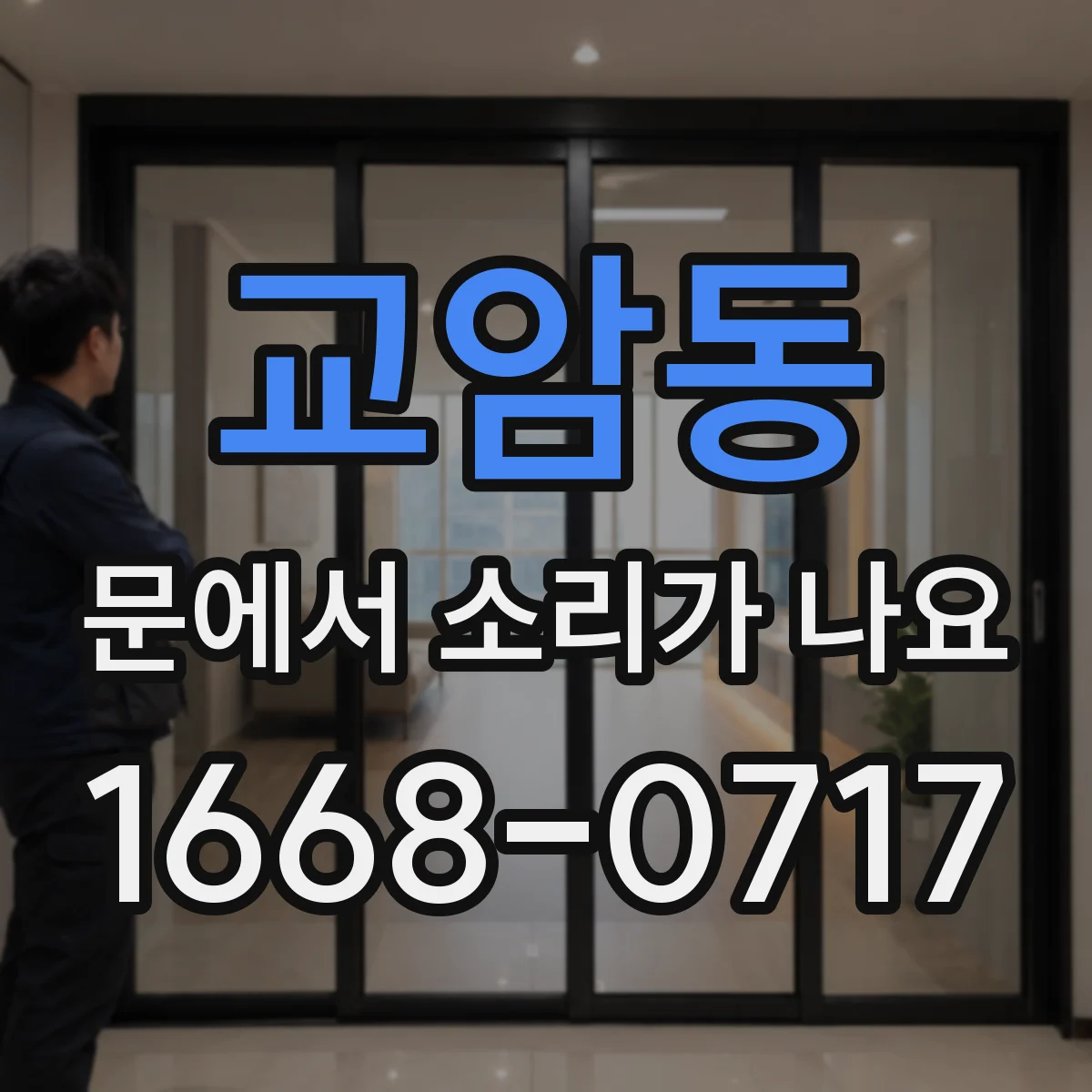 교암동 문에서 소리가 나요 잠금장치 주변 이물로 생기는 노이즈 확인