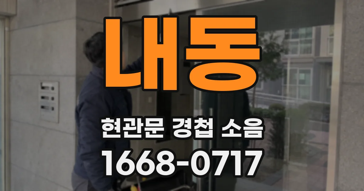 내동 현관문 경첩 소음