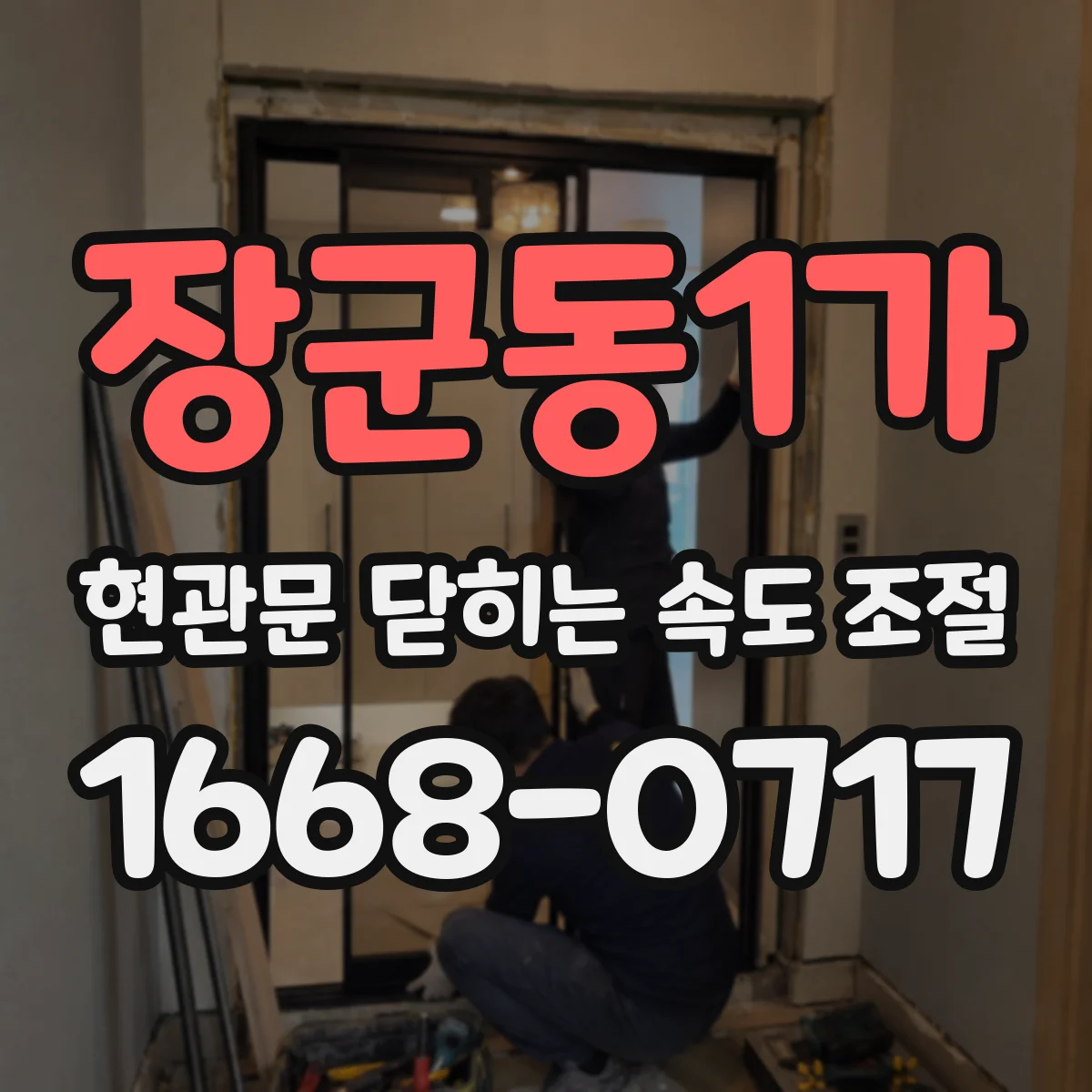 장군동1가 현관문 닫히는 속도 조절