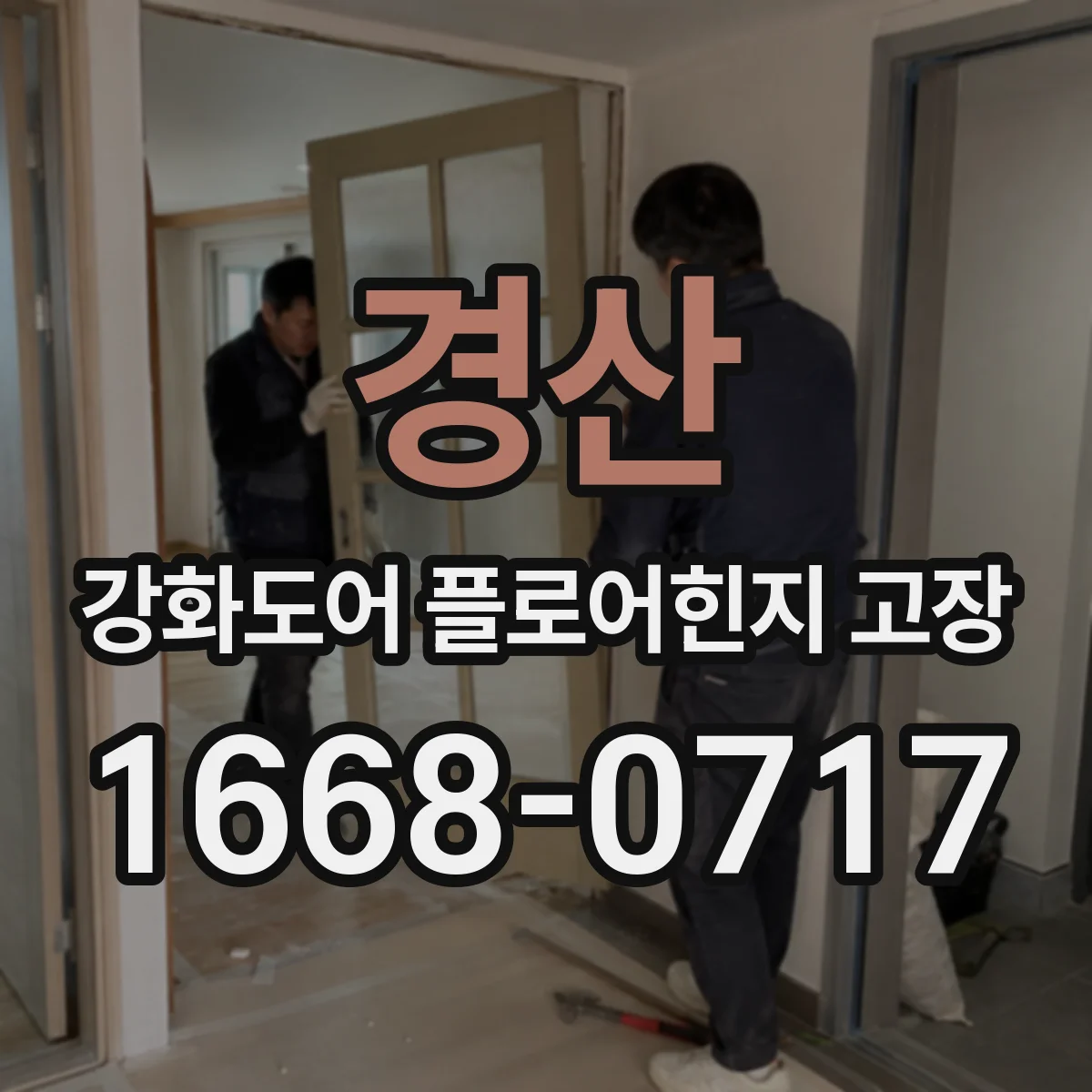 경산 강화도어 플로어힌지 고장