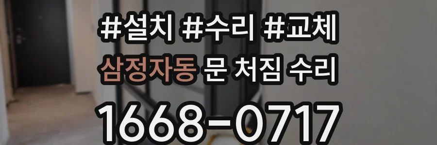 삼정자동 문 처짐 수리