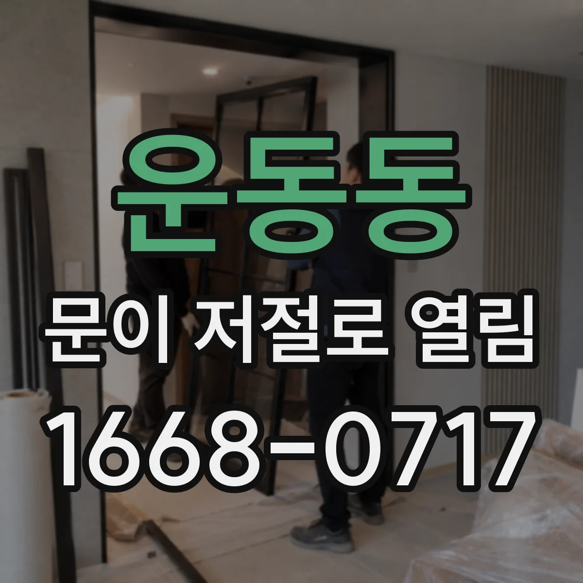 운동동 문이 저절로 열림
