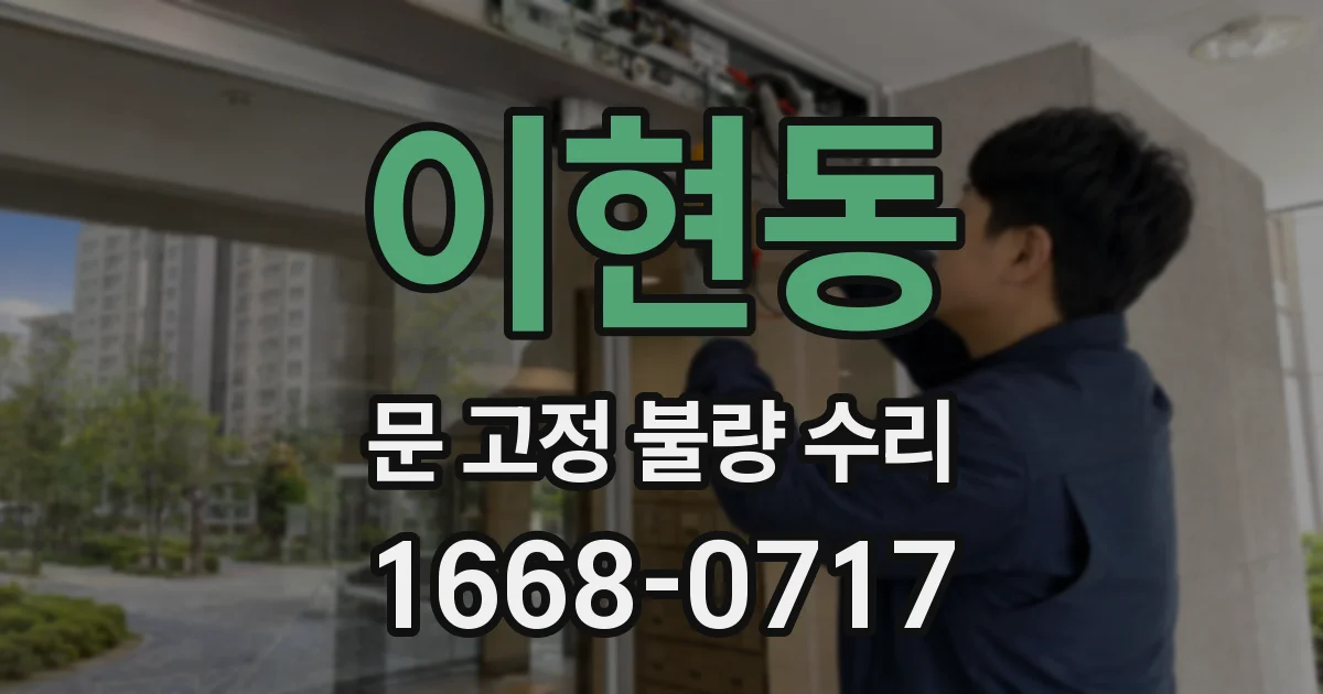 이현동 문 고정 불량 수리
