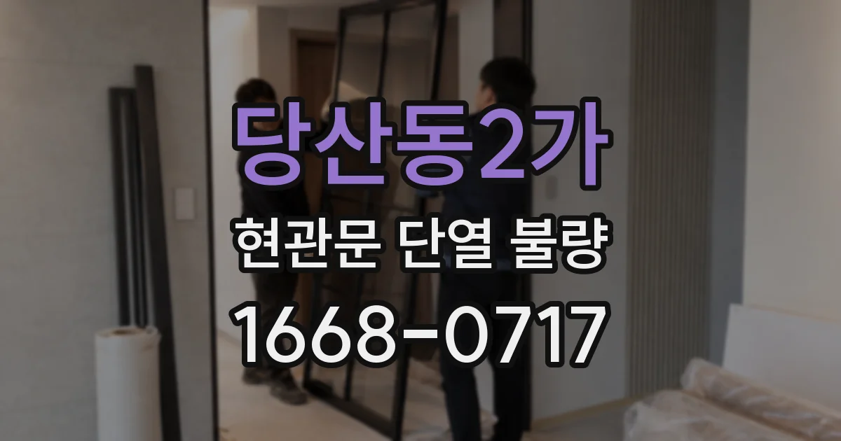 당산동2가 현관문 단열 불량