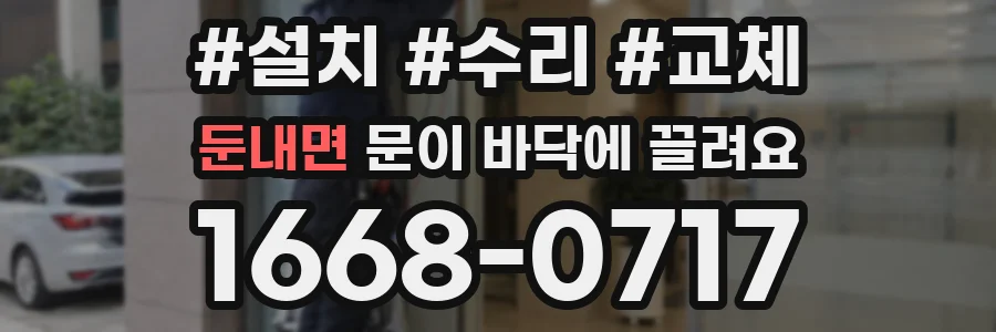 둔내면 문이 바닥에 끌려요